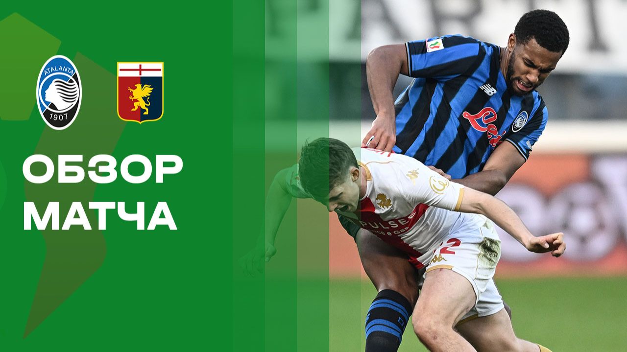 Аталанта - Дженоа. Обзор матча Кубка Италии 03.12.2025