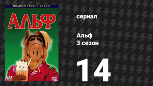 Альф 3 сезон 14 серия «Ответный удар» (сериал, 1988)