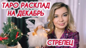 СТРЕЛЕЦ ♐️🎄Таро расклад на Декабрь