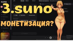 3. 🎻🪕🎺SUNO Как от запроса в нейросеть  дойти до монетизации.