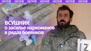 Наркоманы есть везде: пленный ВСУшник о засилье запрещенных веществ на фронте