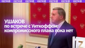 Компромисса «пока нет»: Ушаков о пятичасовых переговорах Путина и Уиткоффа в Кремле