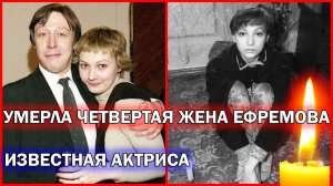 ⚡️УМЕРЛА ЧЕТВЕРТАЯ ЖЕНА МИХАИЛА ЕФРЕМОВА. Не стало актрисы Ксении Качалиной