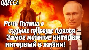 Речь Путина о скором будущем Одессы - Самое страшное интервью в жизни!