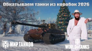 Обкатываем танки из коробок 2026