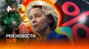 В ЕС раскрыли план кражи активов РФ / Спор банков и маркетплейсов / "Елка желаний" / ГЛАВНОЕ ЗА ДЕНЬ