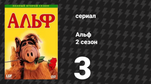 Альф 2 сезон 3 серия «Посмотри на меня» (сериал, 1987)
