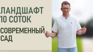 Ландшафтный дизайн 10 соток | Реализованный современный сад в минимализме