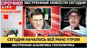 Скотт Риттер Рано Утром 4 декабря 2025 года это уже  началось