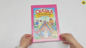 СКАЗКА С НАКЛЕЙКАМИ. ЗАЮШКИНА ИЗБУШКА