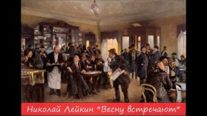 НИКОЛАЙ ЛЕЙКИН - "ВЕСНУ ВСТРЕЧАЮТ"