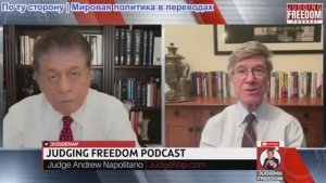 Судья Наполитано - Профессор Джеффри Сакс: Планирует ли Трамп новые войны?