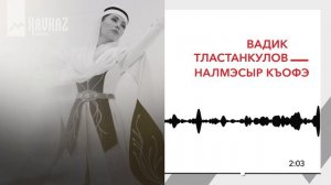 Вадик Тластанкулов - Налмэсыр къофэ | KAVKAZ MUSIC
