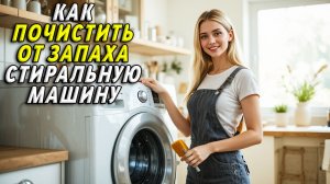 Как почистить стиральную машину от запаха