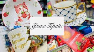 🧚В ФИКС ПРАЙС НЕВОЗМОЖНО НЕ ВЕРИТЬ В СУДЕСА🧚💕ОПЯТЬ НОВИНОЧКИ😍 #счастьеесть #фикспрайс