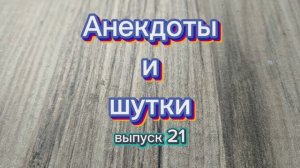 Анекдоты, выпуск №21