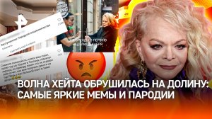 "Отмена» Долиной" в соцсетях: яркие мемы и пародии. Известный адвокат объяснил хейт вокруг артистки