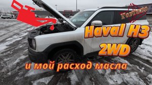 Haval H3 2WD и  мой расход масла.