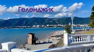 г. Геленджик - 3 декабря 2025г. + 13° время 15:00.