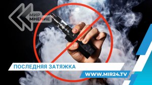 Полный запрет вейпов в России. Почему необходима такая мера, рассказал эксперт