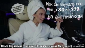 Ольга Серябкина - Бывшие (Кавер-версия от Alex_music in English 80-s)