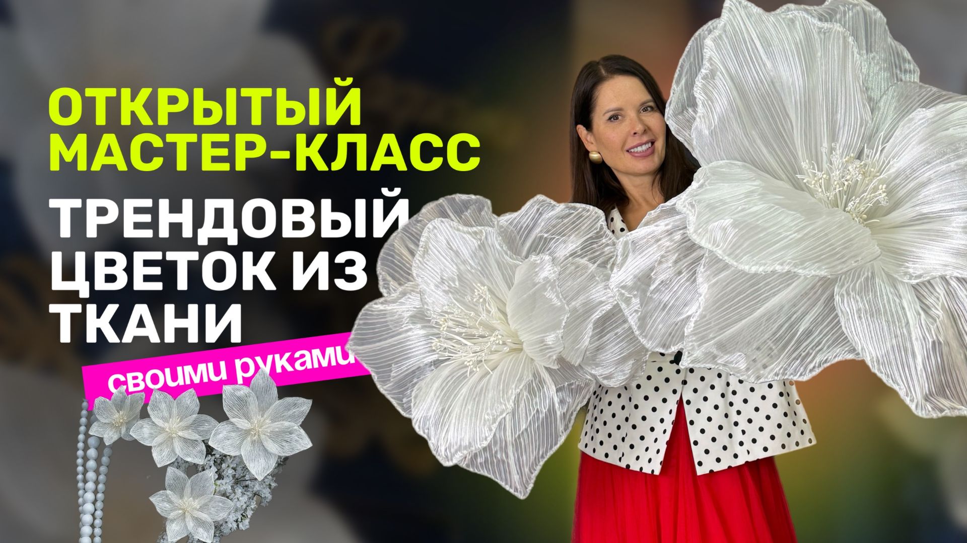 БЕСПЛАТНЫЙ ОНЛАЙН МАСТЕР - КЛАСС