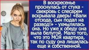 «Вали отсюда, сын подал на развод!» | ИСТОРИИ ИЗ ЖИЗНИ | АУДИО РАССКАЗЫ | СЛУШАТЬ ИСТОРИИ