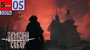 Земский Собор на 100% - [05] - Упырица