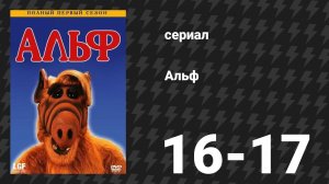 Альф 1 сезон 16-17 серия «Попробуй вспомнить» (сериал, 1987)