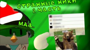 🥱СТРАННЫЕ НИКИ 2 ЧАСТЬ!🧐**???** #Кроме45к #Гейсер87ка2.0