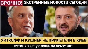 Срочно! Уиткофф и Кушнер отменили встречу с Зеленским