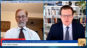 Гленн Дизен - Гилберт Доктороу: США и Россия отодвигают Европу и Украину на второй план