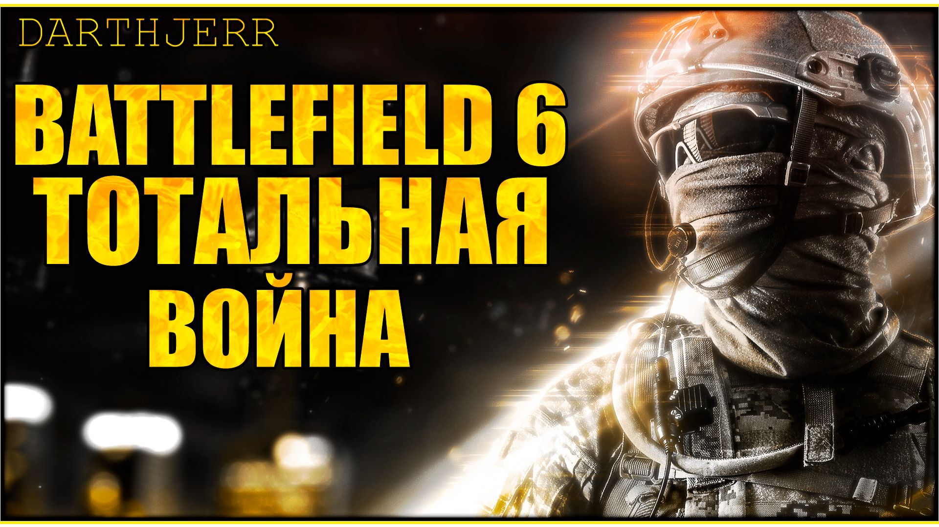Battlefield 6 #8.4 Боль страдания слезы