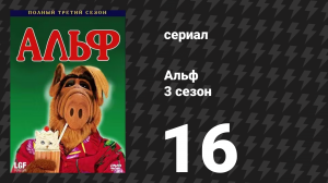 Альф 3 сезон 16 серия «Любовь к детям» (сериал, 1989)