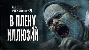 ПОИСКИ ВИЛЛЕМА 🎭 Vampire: The Masquerade - Bloodlines 2 ● Прохождение #18