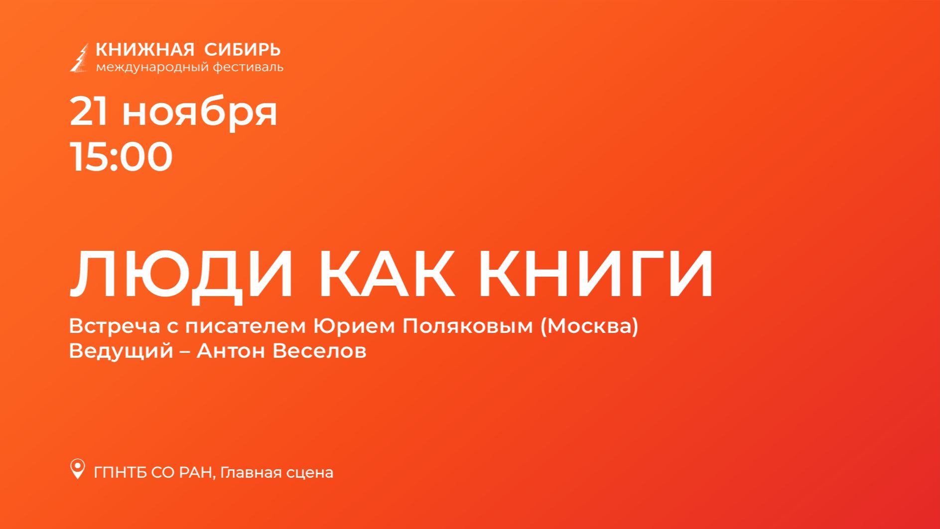 «Книжная Сибирь - 2025». «Люди как книги». Встреча с писателем Юрием Поляковым.