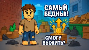 СТАЛ БОМЖОМ В РОБЛОКС… 99 НОЧЕЙ НА УЛИЦЕ