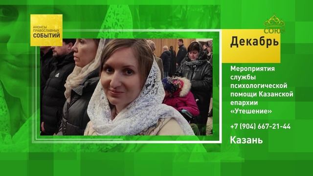 Казань. Мероприятия службы психологической помощи Казанской епархии «Утешение»