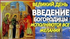 Введение во храм Пресвятой Богородицы. Просите сегодня о самом важном. Богородица слышит каждого