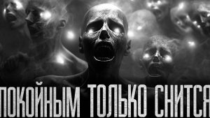 ПОКОЙНЫМ ТОЛЬКО СНИТСЯ..! Страшные истории на ночь.Страшилки на ночь.