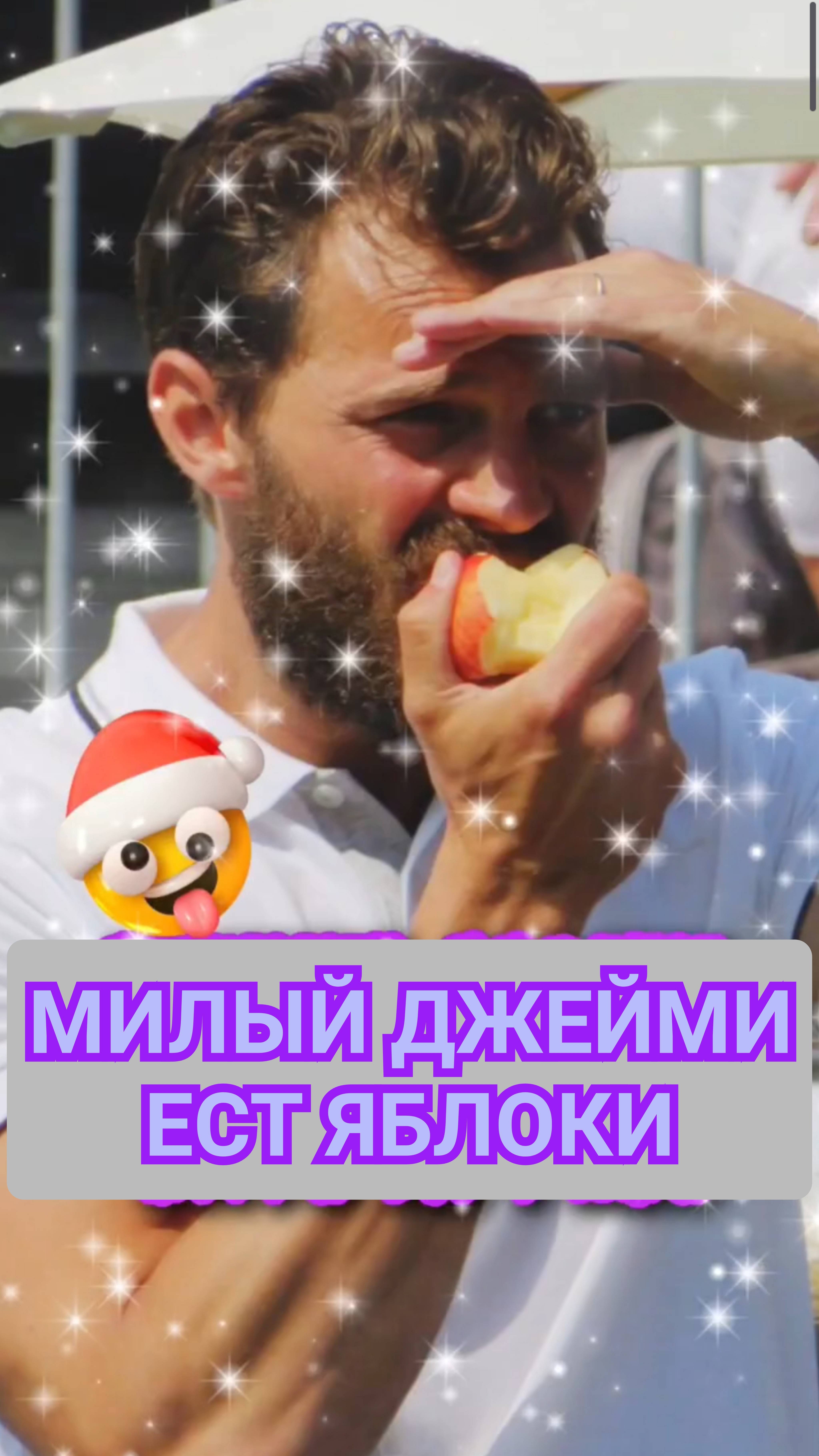 😂 МИЛЫЙ ДЖЕЙМИ ДОРНАН ЕСТ ЯБЛОКИ 🫶