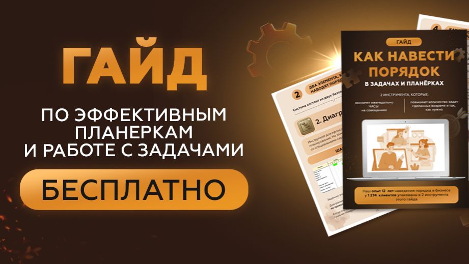 Гайд по эффективным планёркам