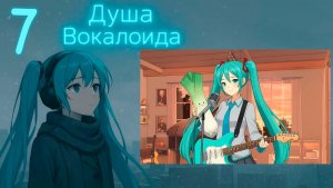 Душа Вокалоида (Мику-мод) #7