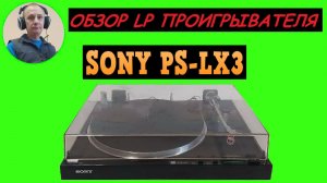 Обзор LP проигрывателя SONY PS-LX3
