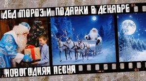 Новогодняя песня Дед Мороз и подарки в декабре.