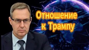 Александр Артамонов  Отношение к Трампу 03.12.2025