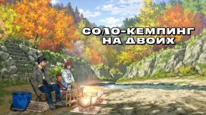 Соло-кемпинг на двоих, 22 серия