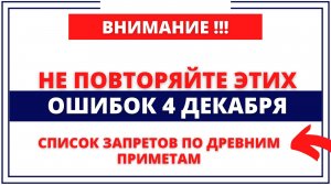 4 декабря Введение. Что нельзя делать 4 декабря. Народные традиции и приметы