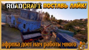 RoadCraft - РоадКрафт | Полное прохождение в кооперативе часть. ... Стрим №34