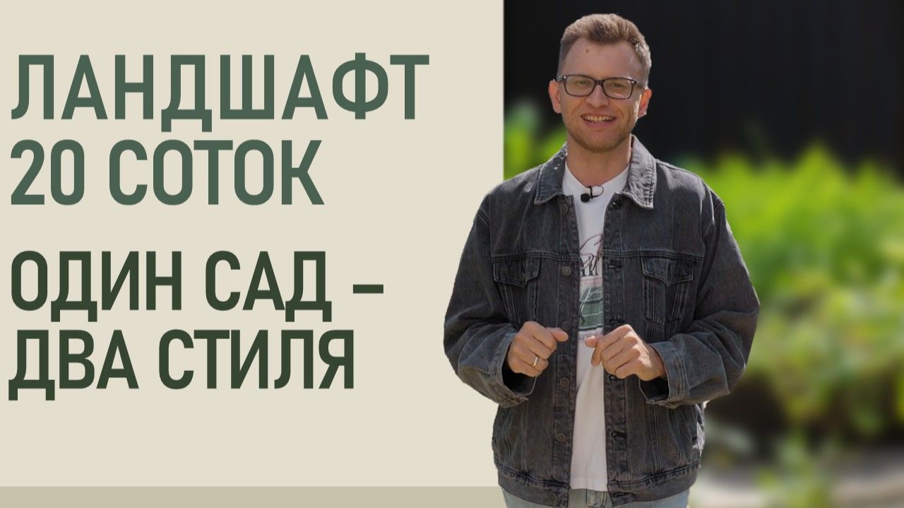 Ландшафтный дизайн участка 20 соток | Как объединить регулярный и пейзажный сад смотреть онлайн